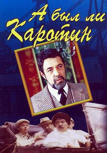 А был ли Каротин? (1989) - смотреть онлайн